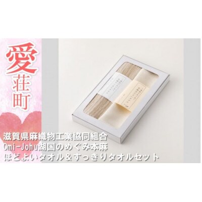 Omi-Johu湖国のめぐみ本麻　ほどよいタオル&すっきりタオルセット