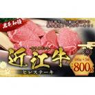 肉のマルエイの近江牛ヒレステーキ 160g×5枚