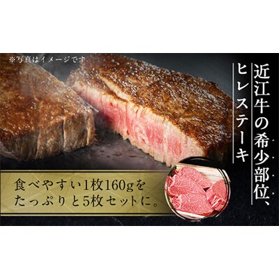 肉のマルエイの近江牛ヒレステーキ 160g×5枚