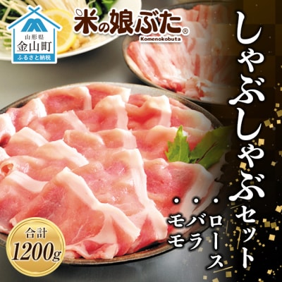米の娘ぶた しゃぶしゃぶセット(ロース300g・バラ300g・もも600g) F4B-0218