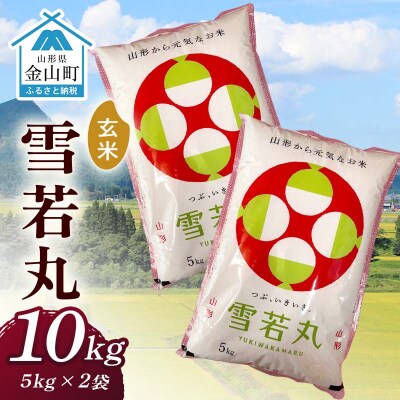 令和7年産 金山産米 雪若丸【玄米】(5kg×2袋) 計10kg F4B-0791