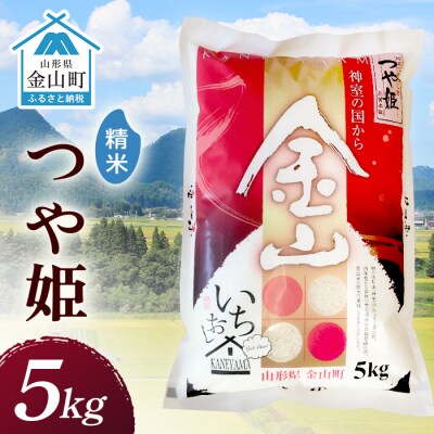 令和7年産 金山産米「つや姫」5kg【精米】お米 白米 ご飯 ブランド米 F4B-0707
