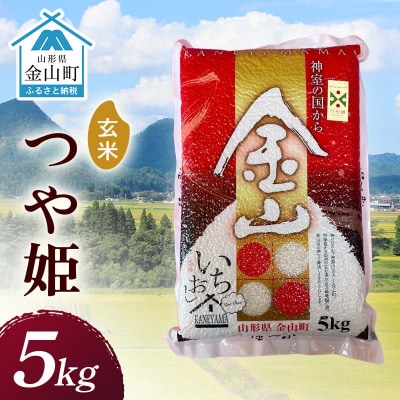 令和7年産 金山産米「つや姫【玄米】」 5kg F4B-0773
