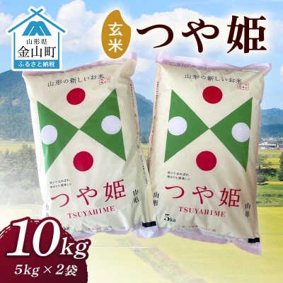 令和7年産 金山産米「つや姫【玄米】」(5kg×2袋) 計10kg F4B-0775
