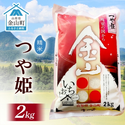 【令和6年産米】金山産米 つや姫 2kg 精米 F4B-0517