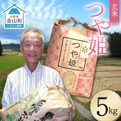 <先行予約>令和8年産【玄米】つや姫マイスターの技を継承「つや姫」(5kg) F4B-0767