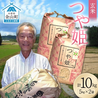 <先行予約>令和8年産【玄米】つや姫マイスターの技を継承「つや姫」10kg F4B-0768
