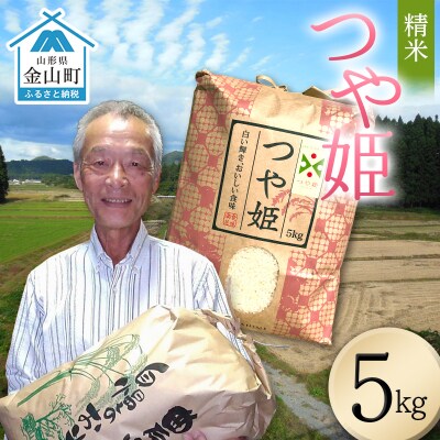 <先行予約>令和8年産【精米】つや姫マイスターの技を継承「つや姫」(5kg) F4B-0765