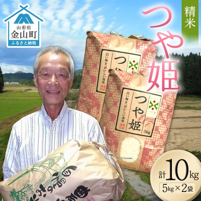 <先行予約>令和8年産【精米】つや姫マイスターの技を継承「つや姫」10kg F4B-0766