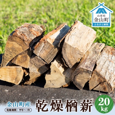 金山町産 乾燥楢薪 20kg【乾燥期間:半年～1年】 F4B-0621