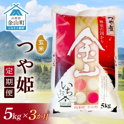 《定期便》金山産米「つや姫【玄米】」5kg×3ヶ月 計15kg F4B-0494