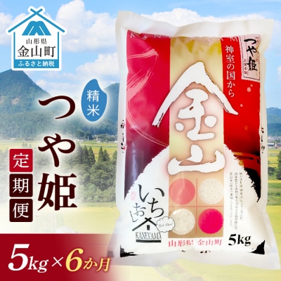 定期便》金山産米「つや姫【精米】」5kg×6ヶ月 計30kg F4B-0509