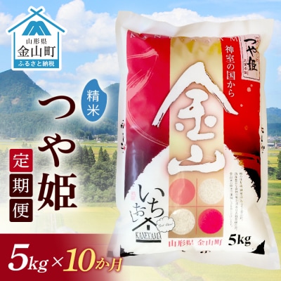 《定期便》金山産米「つや姫【精米】」5kg×10ヶ月 計50kg F4B-0511