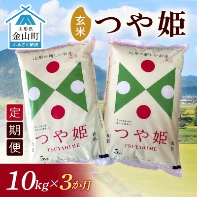 令和7年産《定期便》金山産米 つや姫【玄米】10kg×3ヶ月 計30kg F4B-0776