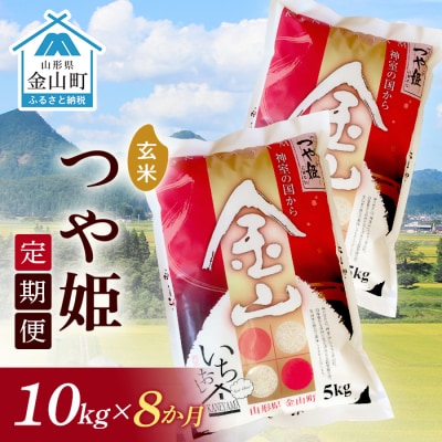 《定期便》金山産米「つや姫【玄米】」10kg×8ヶ月 計80kg F4B-0501