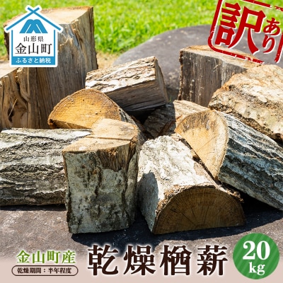 訳あり 金山町産 乾燥楢薪 20kg 【乾燥期間:半年程度】 F4B-0631