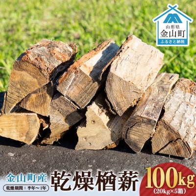 金山町産 乾燥楢薪 100kg(20kg×5箱)【乾燥期間:半年～1年】 F4B-0622