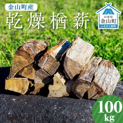 金山町産 乾燥楢薪 100kg(20kg×5箱)【乾燥期間:半年～1年】 F4B-0820