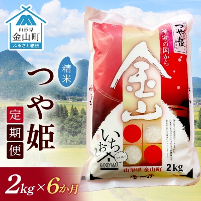 【令和6年産米 定期便】金山産米「つや姫」2kg【精米】×6ヶ月 計12kg F4B-0519