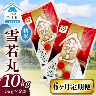 令和7年産 金山産米「雪若丸【精米】」10kg×6ヶ月 定期便 計60kg 白米 F4B-0724