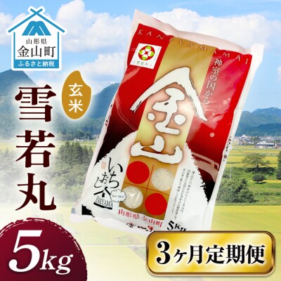 令和6年産 定期便 金山産米 雪若丸【玄米】(5kg)×3ヶ月 定期便 F4B-0543