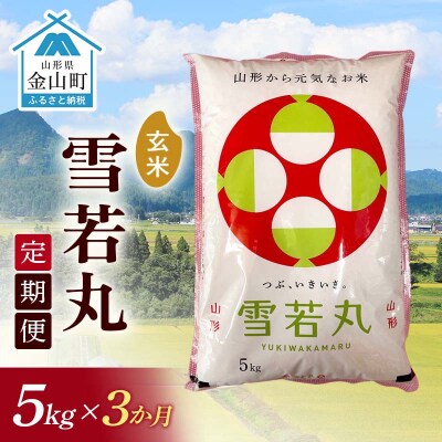 令和7年産《定期便》金山産米 雪若丸【玄米】5kg×3ヶ月 計15kg F4B-0790