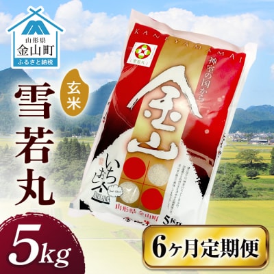 令和6年産 定期便 金山産米 雪若丸【精米】(5kg)×6ヶ月 定期便 F4B-0544