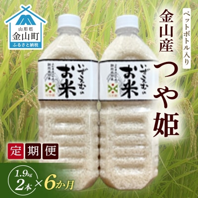 ≪定期便/6ヶ月 令和8年産 先行予約≫ペットボトル入り つや姫 1.9kg×2本 F4B-0798
