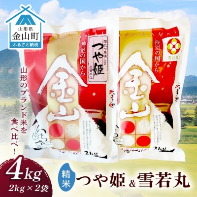 金山産米「つや姫+雪若丸」各2kg 【精米】 計4kg F4B-0558