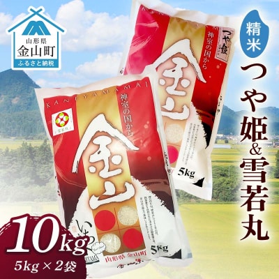 金山産米「つや姫+雪若丸」各5kg 【精米】 計10kg 米 お米 白米 ご飯 F4B-0654