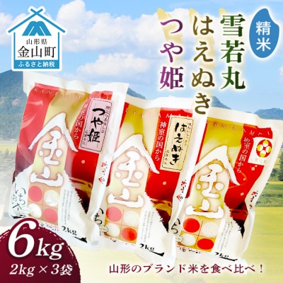 金山産米「つや姫+はえぬき+雪若丸」各2kg 【精米】 計6kg F4B-0559