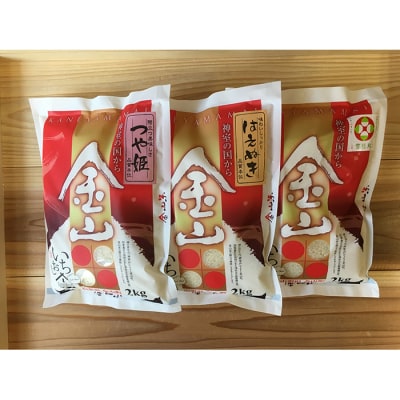金山産米「つや姫+はえぬき+雪若丸」各2kg 【精米】 計6kg F4B-0559