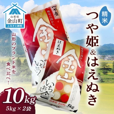 金山産米「つや姫5kg」+「はえぬき5kg」【精米】 計10kg 米 お米 白米 F4B-0653