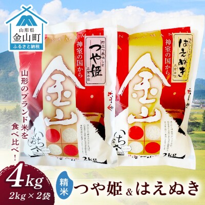 金山産米「つや姫+はえぬき」各2kg 【精米】 計4kg F4B-0561