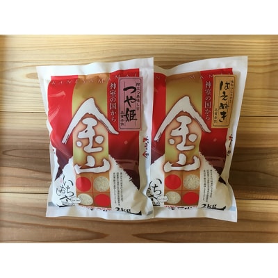 金山産米「つや姫+はえぬき」各2kg 【精米】 計4kg F4B-0561