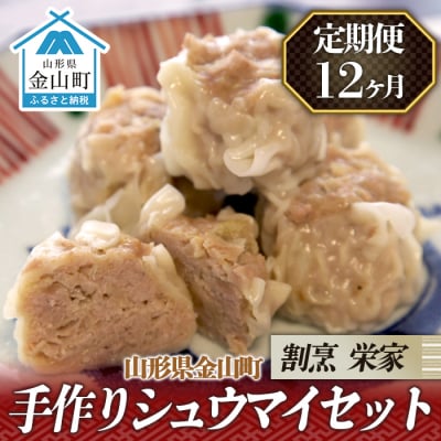 【定期便】手作りシュウマイセット×12ヶ月 F4B-0702
