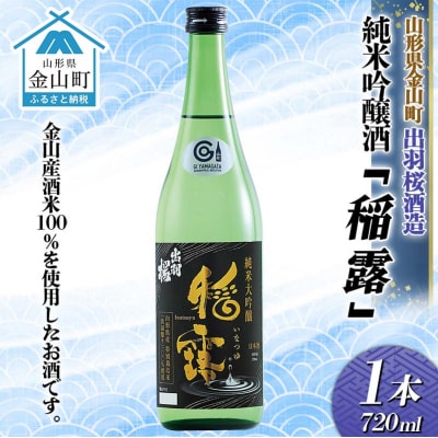 純米吟醸酒「稲露」1本 F4B-0735