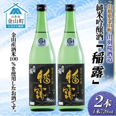 純米吟醸酒「稲露」2本 F4B-0736