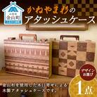 かねやま杉のアタッシュケース F4B-0063