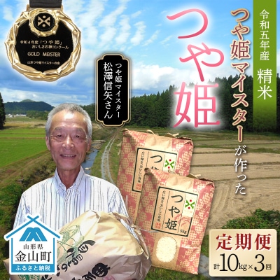 定期3回 令和5年産 【精米】「つや姫マイスター」が作った「つや姫」(10kg) F4B-0368