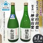 純米吟醸酒「金山田楽」&純米酒「神室山楽」セット(各720ml) F4B-0602