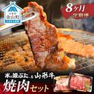 【定期便】米の娘ぶた&山形牛A5ランク「焼肉セット」×8ヶ月 F4B-0153