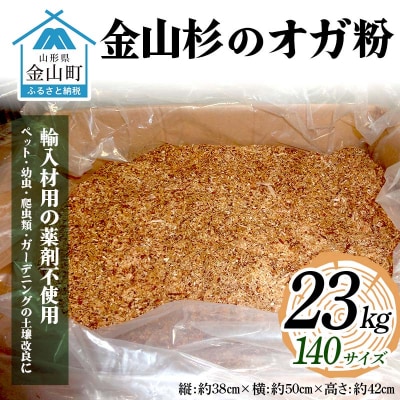 金山杉のオガ粉23kg 140サイズ 木 木材 スギ 山形県 金山町 F4B-0458