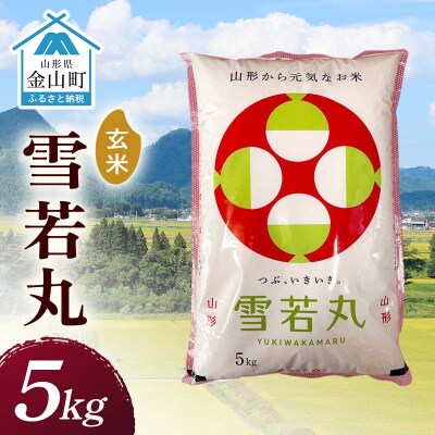 令和7年産 金山産米 雪若丸 【玄米】5kg F4B-0789