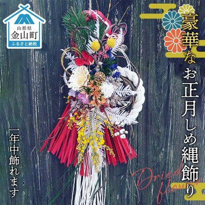 豪華なお正月しめ縄飾り【ドライフラワー】【異素材組み合わせ】一年中飾れる! F4B-0567