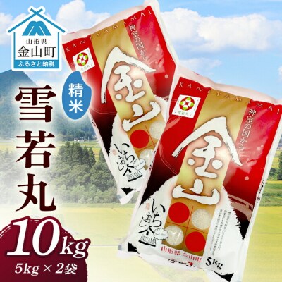 令和6年産 金山産米「雪若丸【精米】」(5kg×2袋) 計10kg F4B-0549