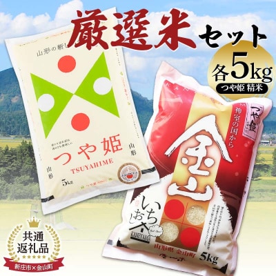 【金山町×新庄市 共通返礼品】 つや姫 精米 計10kg (各5kg×2袋) F4B-0569