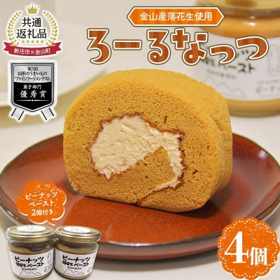 【金山町×新庄市 共通返礼品】金山産落花生使用のロールケーキ「ろーるなっつ」 F4B-0570
