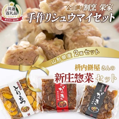 【金山町×新庄市 共通返礼品】手作り焼売と新庄惣菜セット F4B-0703