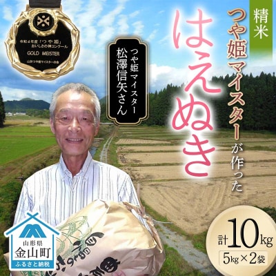 <先行受付> 令和7年産【精米】「つや姫マイスター」が作った「はえぬき」10kg F4B-0591